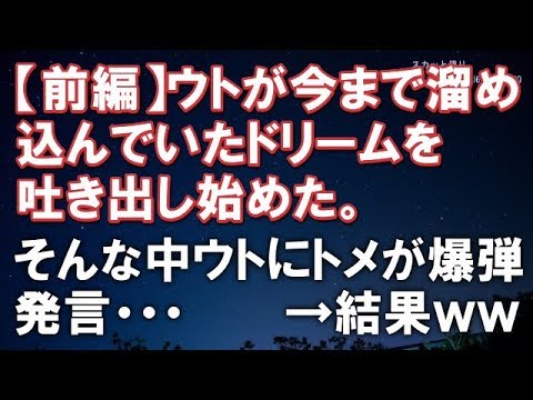 【スカッとする話】【前編】ウトが今まで溜め込んでいたドリームを吐き出し始めた。そんな中ウトにトメさんが爆弾発言した・・・　　　→結果ｗｗ【スカッと便り】