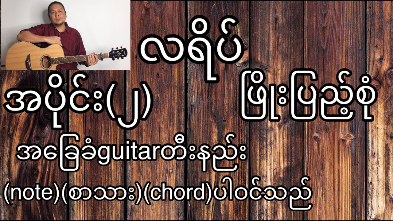 လရိပ် ဖြိုးပြည့်စုံ အခြေခံ guitar tutorial အပိုင်း (၂)