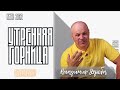 20.06.2022 "УТРЕННЯЯ ГОРНИЦА" Владимир Дзюба