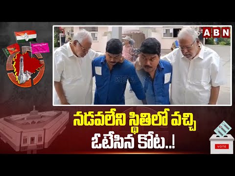 నడవలేని స్థితిలో వచ్చి ఓటేసిన కోట..! | Kota Srinivas Cast His Vote | ABN Telugu - ABNTELUGUTV