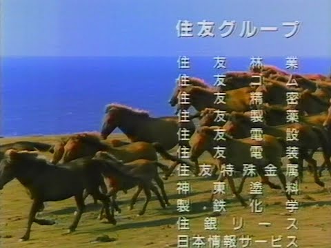 【CM 1988】住友グループ 企業CM 90秒×2