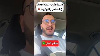 مشكلة اثبات ملكية قناة اليوتيوب او ادسنس او ادموب