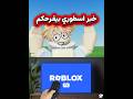 خبر بيفرحكم عن روبلوكس😭❤ #روبلوكس #roblox #السعودية