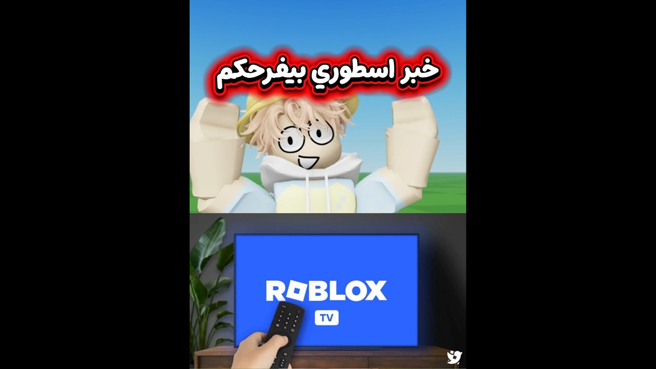 خبر بيفرحكم عن روبلوكس😭❤ #روبلوكس #roblox #السعودية