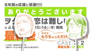 【ヲタクに恋は難しい】最終巻発売記念一迅社CM／CASE3-2_樺×花の場合