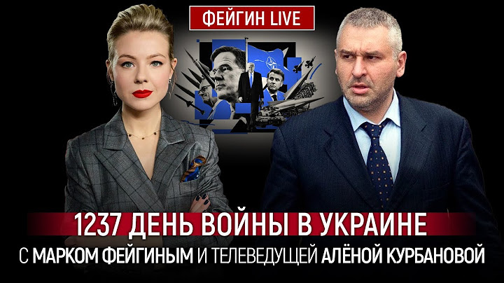 1237 ДЕНЬ ВОЙНЫ С МАРКОМ ФЕЙГИНЫМ И АЛЕНОЙ КУРБАНОВОЙ @Kurbanova_LIVE