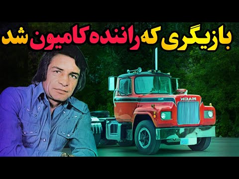 مرد هزار چهره ای سینمای ایران که راننده کامیون شد