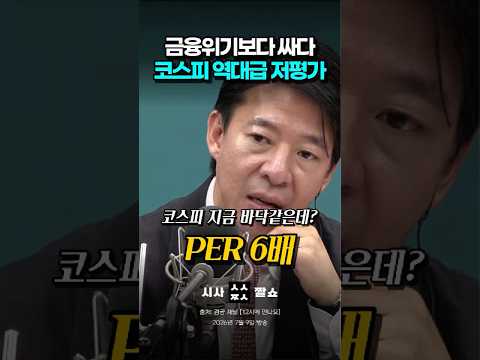 주식 바닥 밑에 <strong>지하실</strong> 있다? 금융위기 뚫어버린 코스피, 하락장의 진짜 끝은 어디일까 #시사짤쇼 #코스피 #주식전망