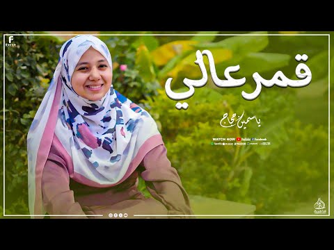 قمر عالي أداء رائع من ريحانة الانشاد الديني المنشده ياسمين حجاج