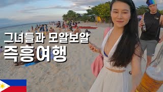 🇵🇭세상에서 가장 아름다운 바다/여사친들과 떠나는 모알보알 즉흥여행 [필리핀10],[필리핀 어학연수]