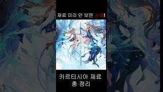 명조 카르티시아 픽업 전 파밍 재료 정리