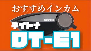 【コスパ最強インカム】デイトナ DT-E1 オススメかも！　いとすのモトブログ