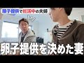 妊活中なのに、妻が「卵子を提供したい」って言ってきた。