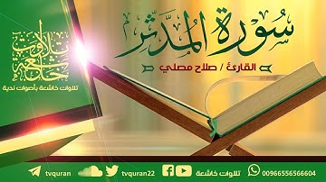 سورة المدثر  كاملة / القارئ صلاح مصلي