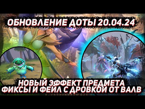 Обновление доты 20.04 