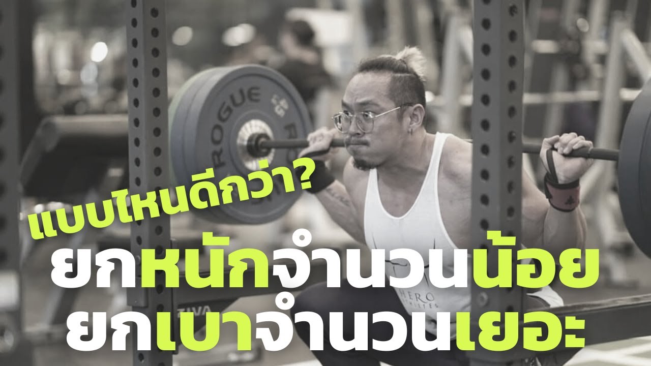 ยกเวทหนัก จำนวนน้อย กับ ยกเวทเบา จำนวนเยอะ แบบไหนดีกว่า?