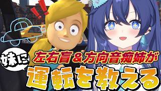 無免許、左右盲、方向音痴の姉が通ります🚗【妹に運転を教える】【Re:AcT/音羽奏來】