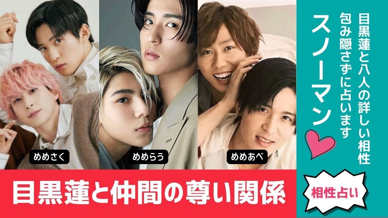 相性占い【目黒蓮】とメンバーのホントのところを西洋占星術で占ってみた。8人の中にソウルメイト発見！ケンカした方が仲良くなれるのは誰？など【SNOW MAN・スノーマン】ジャニーズ・めめラウ・めめさく
