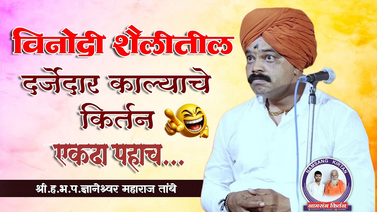 ll विनोदी शैलीतील दर्जेदार काल्याचे किर्तन ll श्री ह भ प ज्ञानेश्वर महाराज तांबे ll नामसंग किर्तन ll