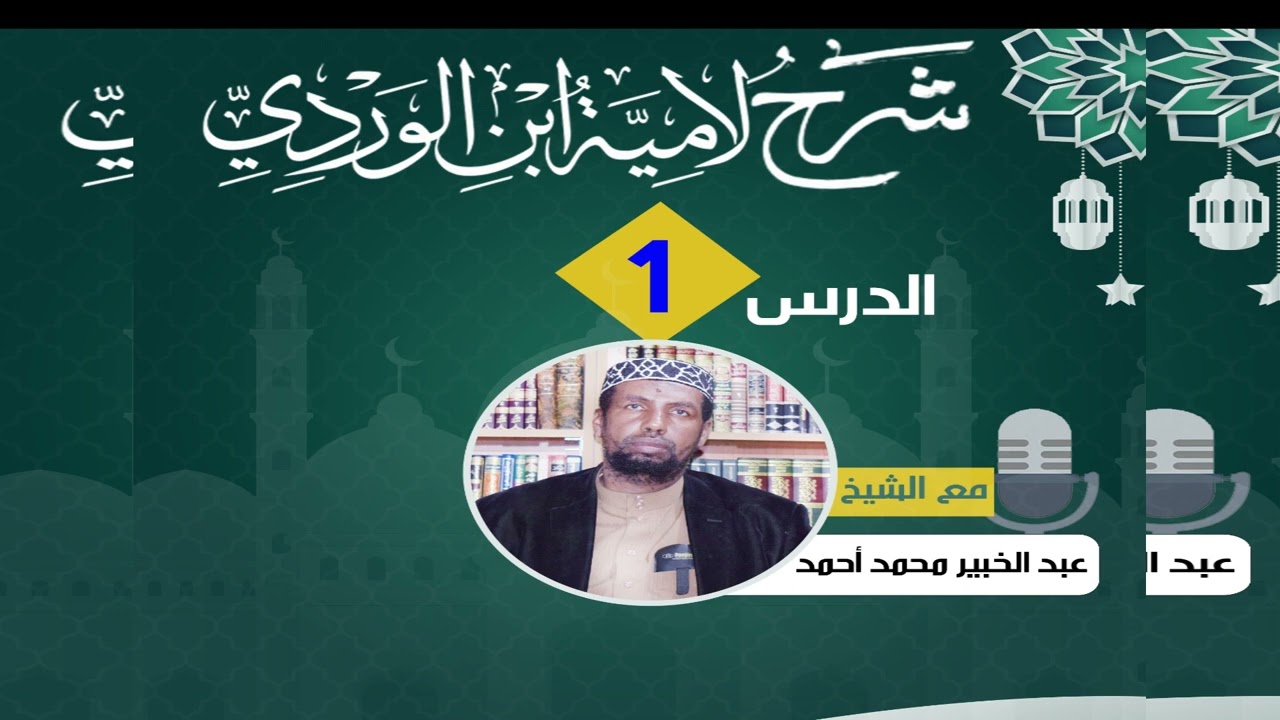 ((1))LAAMIYATU IBNU WIRDI//SH CABDI KHABIIR MAXAMED AXMED