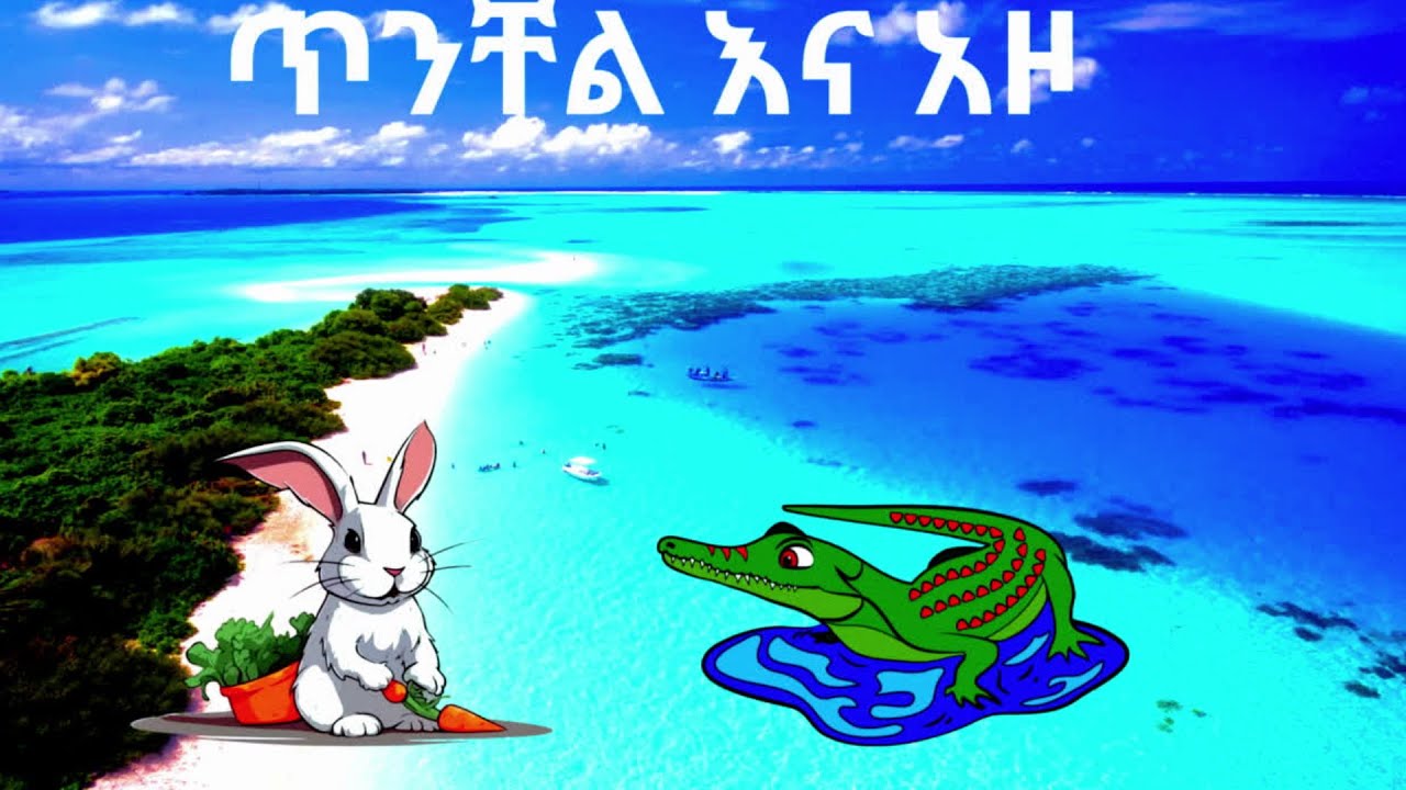 new-teret-teret-amharic-fairy-tales-new-teret-youtube