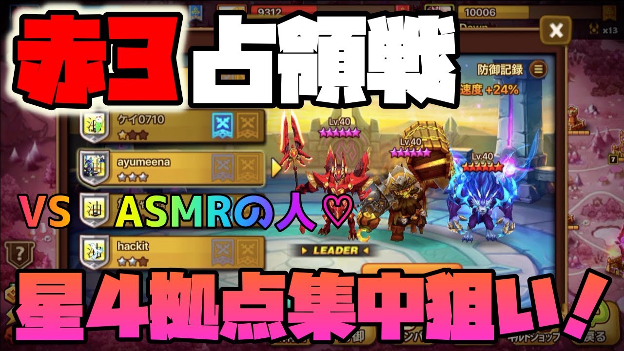 サマナーズウォー 赤3占領戦の星4拠点攻め おすすめasmrを字幕に添えてww 49 占領戦 Youtube サマナーズウォー 赤3占領戦の星4拠点攻め おすすめasmrを字幕に添えてww 49 占領戦 Youtube
