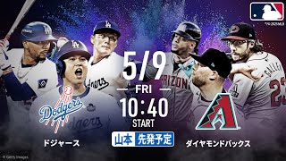 【🔴アベマ同時無料生中継】#山本由伸 先発& #大谷翔平 出場予定!!ドジャース×Dバックス