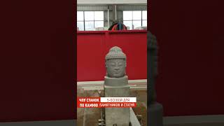 5 Осей Чпу по Камню #cnc #statue #sculpture #чпу #чпуфрезер #carving  #stoneart #shortvideo #shorts