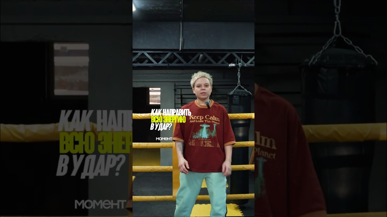как направить всю энергию в удар?🥊 