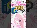 ç¥ããªããšæïŒïŒäžèœãã¬ã³ãã¢ãŒã3éžïŒ #vtuber #shortsvideo #shorts #ã€ã©ã¹ãã¬ãŒã¿ãŒ #ã€ã©ã¹ãã¡ã€ãã³ã° #ã€ã©ã¹ã #ã¢ã€ãã¹ãã€ã³ã #ã¯ãªã¹ã¿