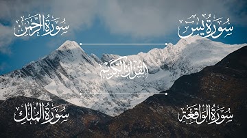 سورة يس | سورة الرحمن | سورة الواقعة | سورة الملك | الشيخ خالد الجليل - Sheikh Khalid Al-Jalil