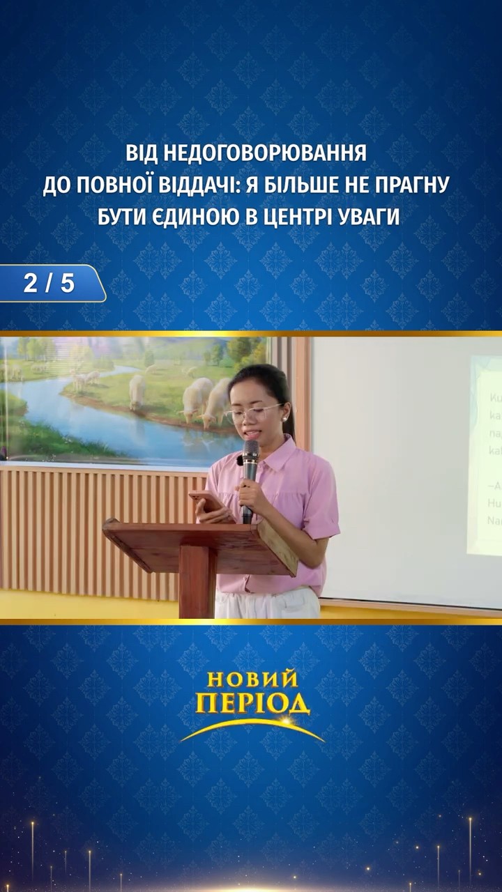 Від недоговорювання до повної віддачі: я більше не прагну бути єдиною в центрі уваги (2/5)