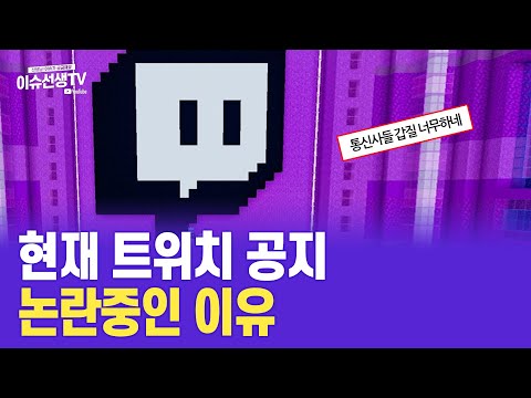 현재 트위치 논란 정리