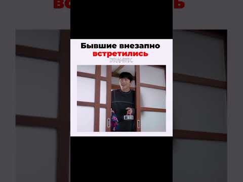 Бывшие внезапно встретились 🥹/дорама: Добро пожаловать в Самдалли