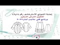 إجابة نموزج امتحان استرشادي معارف فنية رقم ١و٢ برنامج فني ملابس للعام الدراسي ٢٠٢٦