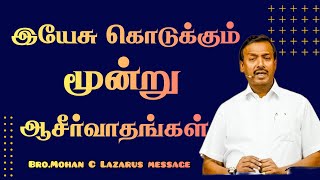 இயேசு கொடுக்கும் மூன்று ஆசீர்வாதங்கள்.| Bro.Mohan C Lazarus message | Jesus Redeems |