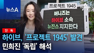 [단독]하이브, ‘프로젝트 1945’ 발견…민희진 ‘독립’ 해석 | 뉴스A