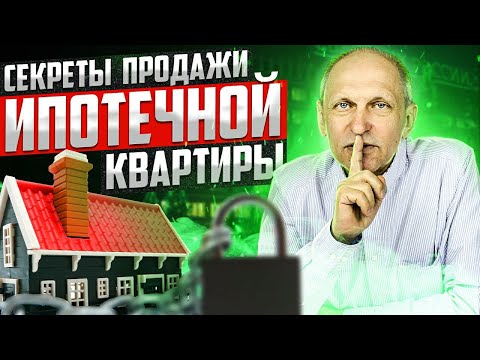 Видео: Можно ли купить ипотеку с залогом 15?