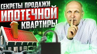 Квартира в ипотеке (в залоге у банка) - как продать или купить? Подробная пошаговая инструкция