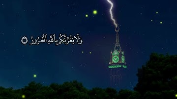 يا أيها الناس اتقوة ربكم | تلاوة مؤثرة من سورة لقمان | القارئ عبدالعزيز العسيري