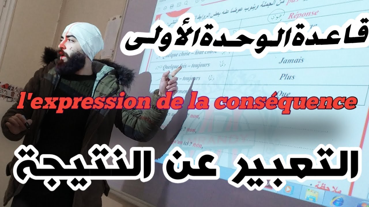 قاعدة الوحدة الأولى - التعبير عن النتيجة - l'expression de la conséquence - بكلوريا علمي - أدبي