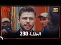 العهد الحلقة 230 4
