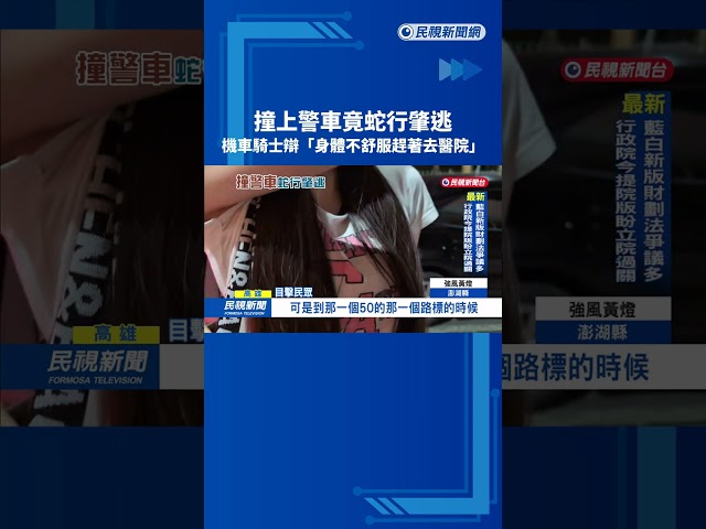 撞警車竟蛇行肇逃　機車騎士辯「趕著去醫院」－民視新聞