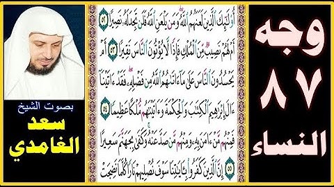 صفحة 87 سورة النساء || سعد الغامدي || أولئك الذين لعنهم الله ومن يلعن الله فلن تجد له نصيرا