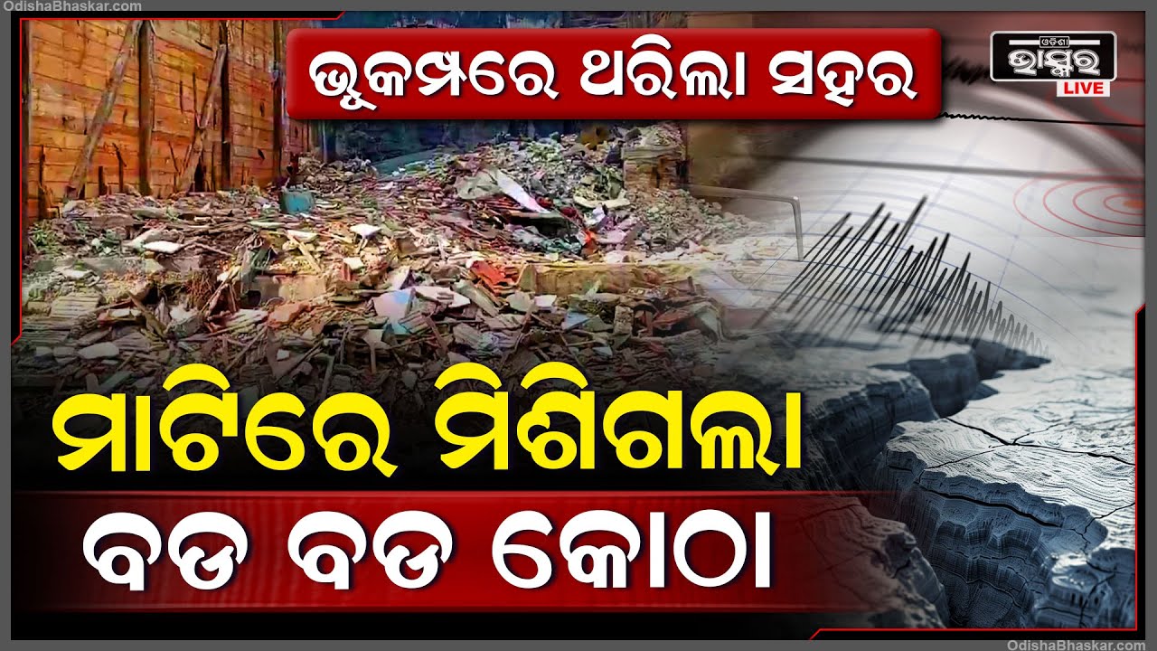 ଭୂକମ୍ଫରେ ଥରିଲା ଆଫ୍ରିକୀୟ ରାଷ୍ଟ୍ର କ୍ୟୁବା, ରିକ୍ଟର ସେଲରେ ତୀବ୍ରତା ୬.୮