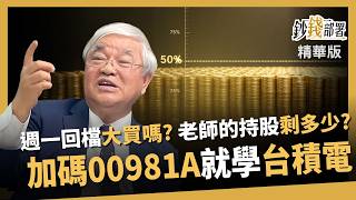 【精華】台股回檔大買誰？杜金龍曝手上持股水位 想加碼00981A？就學這招！《鈔錢部署》盧燕俐 ft.杜金龍 20260610