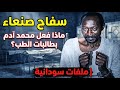 سفاح صنعاء ماذا فعل محمد آدم بطالبات الطب ملفات سودانية