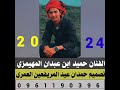 شيلة جديده الفنان حميد ابن عبدان المهيمزي 2024 