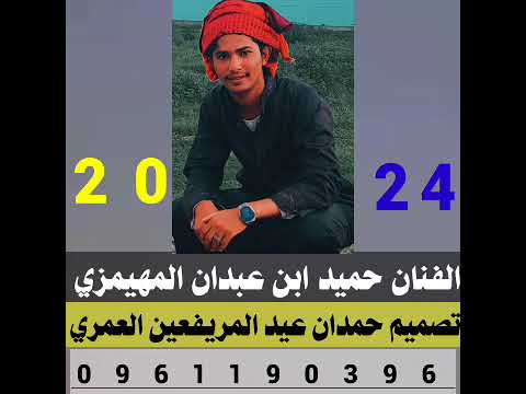 شيلة جديده الفنان حميد ابن عبدان المهيمزي 2024