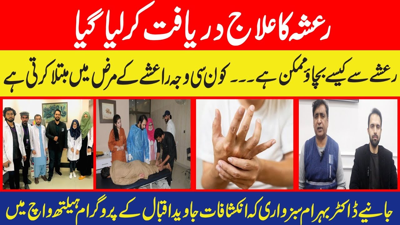 رعشہ کا علاج دریافت کر لیا گیا رعشے سے کیسے بچاؤ ممکن ہے ۔۔۔